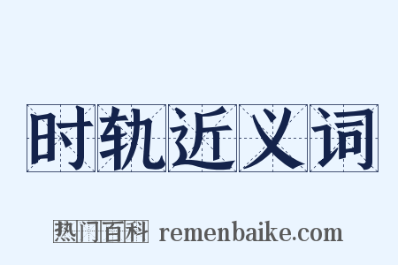 时轨近义词是什么意思的图片